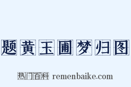 题黄玉圃梦归图是什么意思的图片